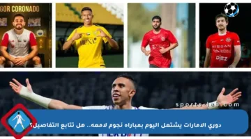 دوري الإمارات يشتعل اليوم بمباراة نجوم لامعة.. هل تتابع التفاصيل؟